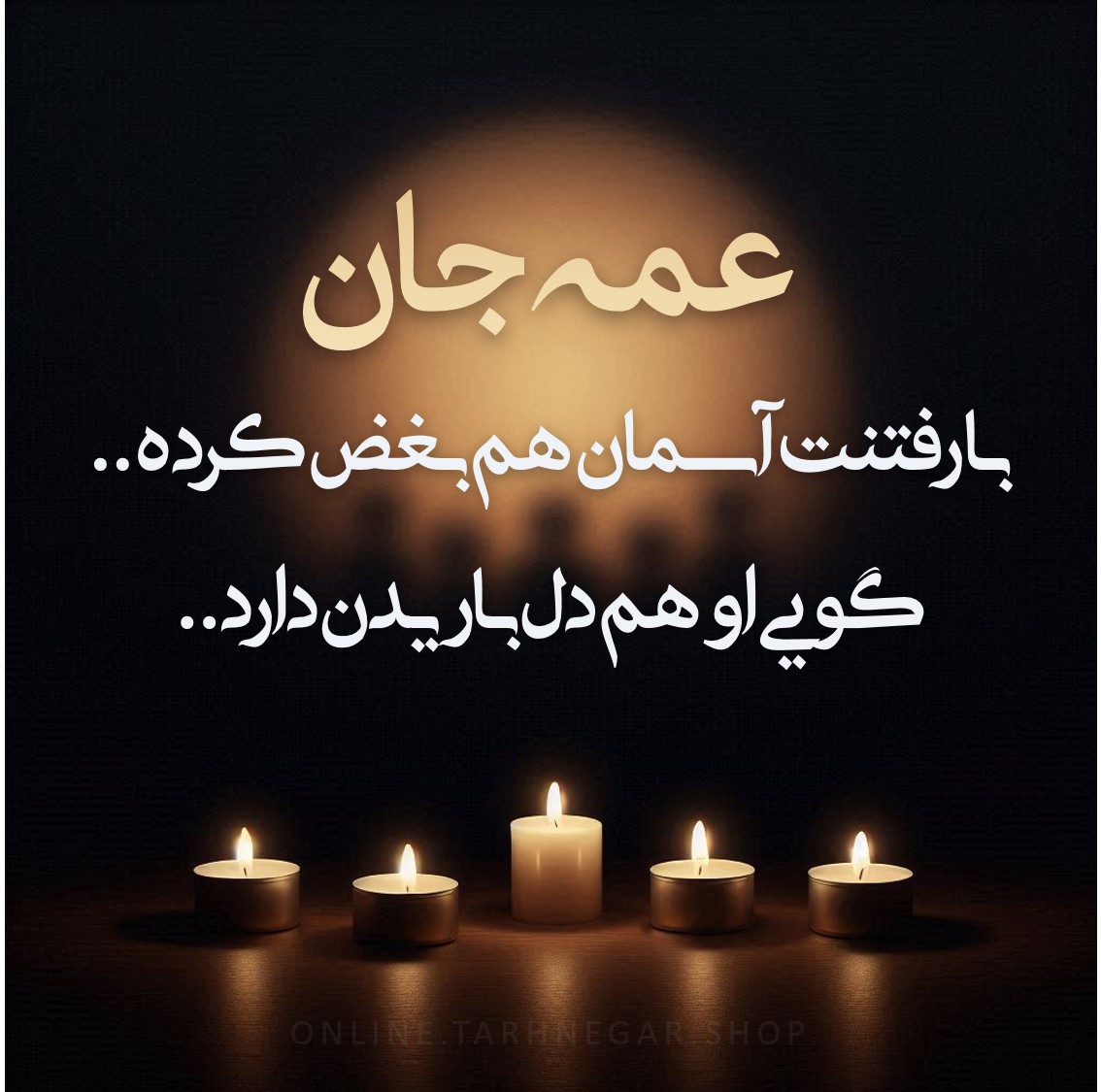 بهترین اشعار آگهی ترحیم عمه + متن و عکس نوشته فوت عمه