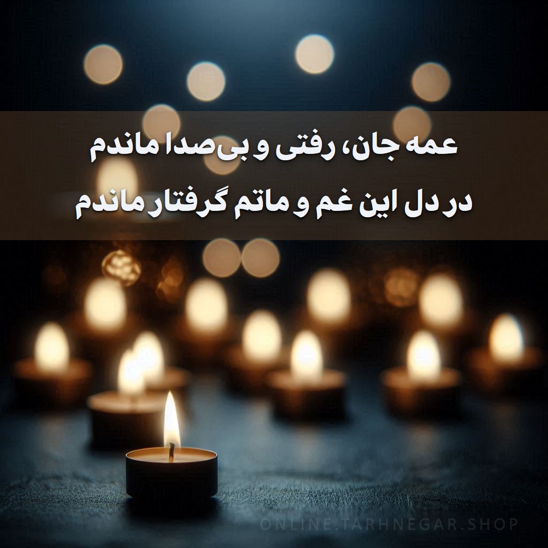 بهترین اشعار آگهی ترحیم عمه + متن و عکس نوشته فوت عمه