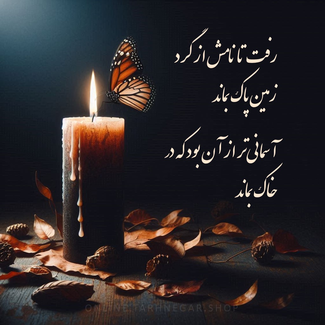 بهترین اشعار آگهی ترحیم عمه + متن و عکس نوشته فوت عمه